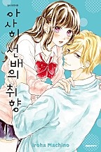 아사히 선배의 취향