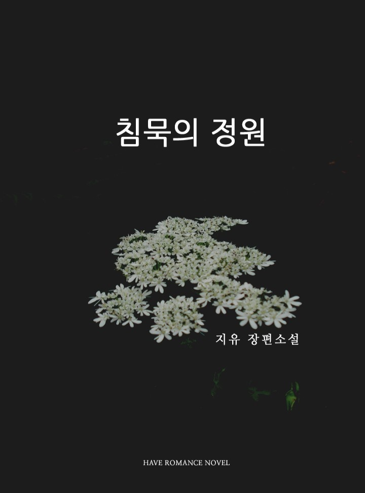 침묵의 정원