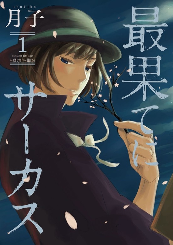 最果てにサーカス
