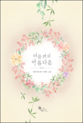 마음까지 아름다운