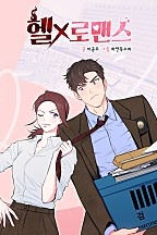 헬로맨스[독점]