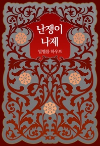 난쟁이 나제