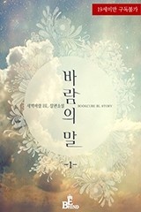 [BL] 바람의 말