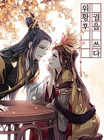 위황후, 궐을 쓰다
