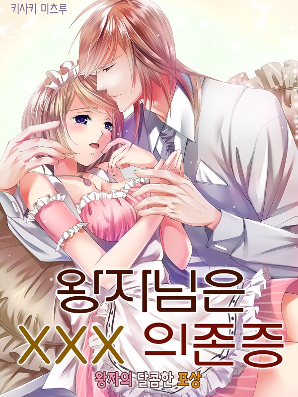 왕자님은 XXX 의존증 표지