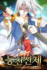 능천신제 [스크롤]