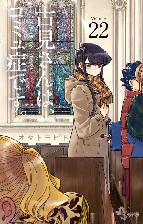 古見さんは、コミュ症です。