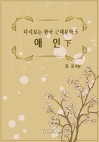 애인(하) - 다시보는 한국 근대문학 5