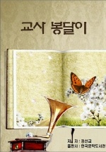 교사 봉달이_정선교