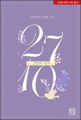 2710의 법칙
