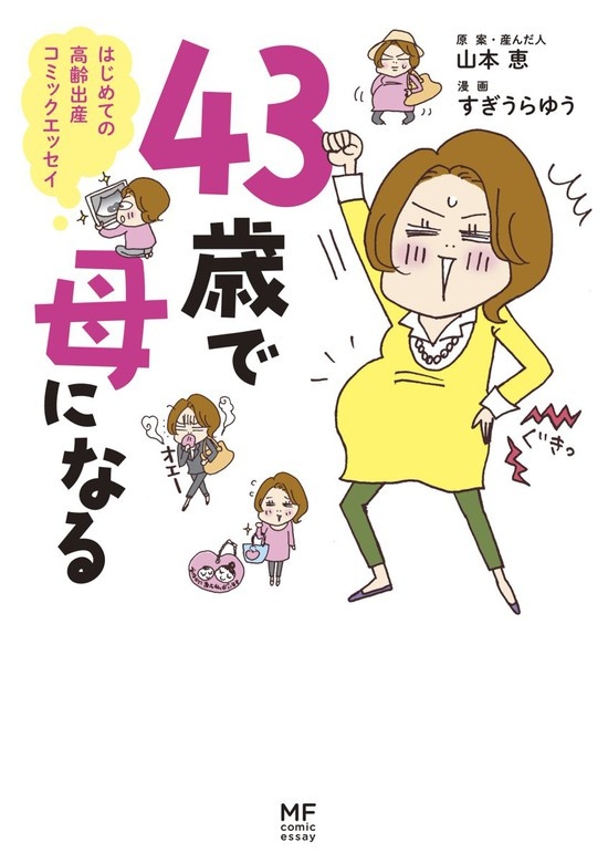４３歳で母になる