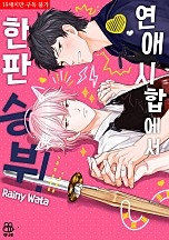 연애 시합에서 한판 승부! [BL][허니B]