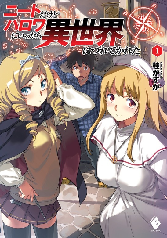 ニートだけどハロワにいったら異世界につれてかれた（ノベル）