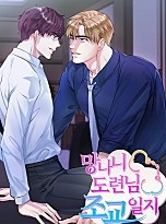 망나니 도련님 조교일지 [개정판][BL]