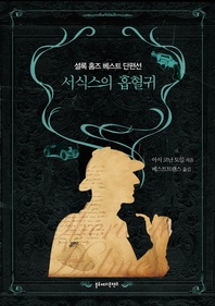 서식스의 흡혈귀