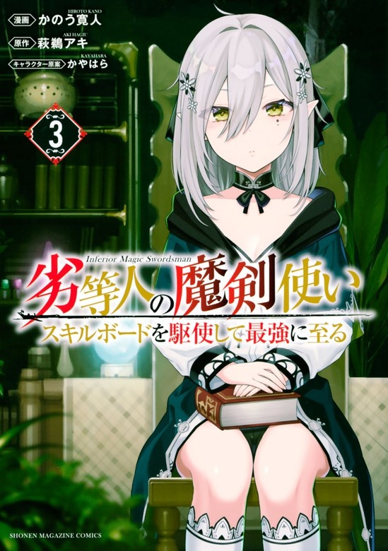 劣等人の魔剣使い　スキルボードを駆使して最強に至る