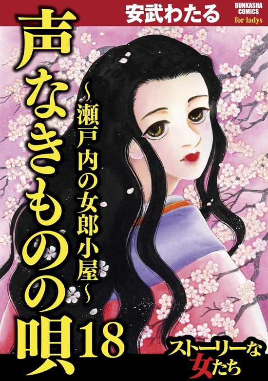 声なきものの唄～瀬戸内の女郎小屋～