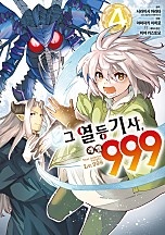 그 열등기사, 레벨 999