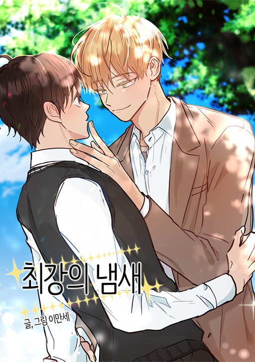 최강의 냄새 [완]