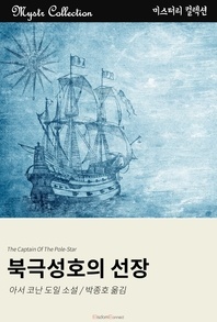 북극성호의 선장 - Mystr 컬렉션 55
