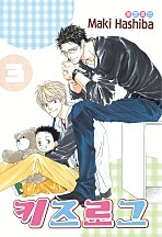 키즈 로그 3부 [BL][루비]