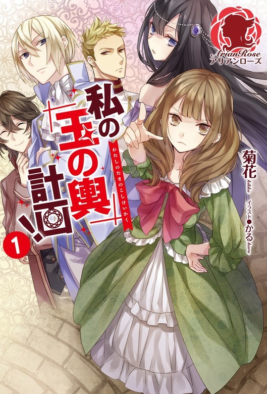 私の玉の輿計画！