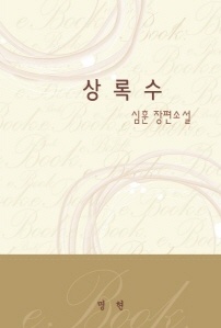상록수-심훈 장편소설