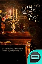 불멸의 연인