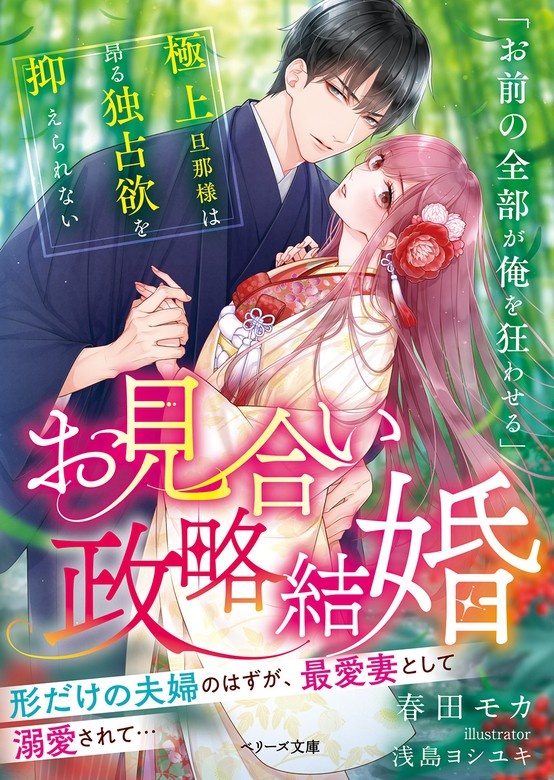 お見合い政略結婚～極上旦那様は昂る独占欲を抑えられない～