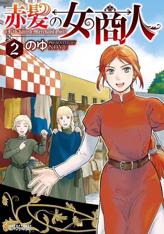 赤髪の女商人
