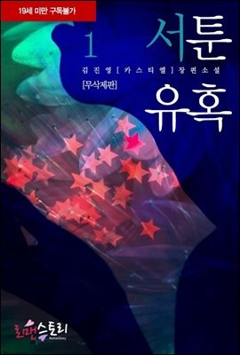 서툰 유혹 (무삭제판)