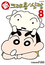 신 크레용 신짱 [단행본]
