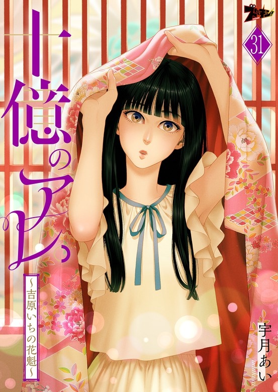 十億のアレ。～吉原いちの花魁～【分冊版】