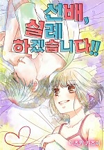 선배, 실례하겠습니다!![웹툰판]