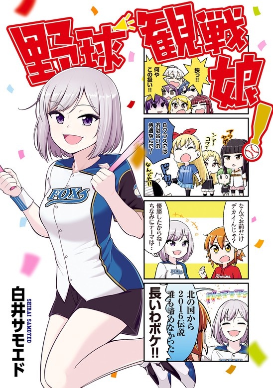 野球観戦娘！