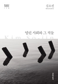열린 사회와 그 적들 - 김소진 대표중단편선
			
				문학동네 한국문학전집 12