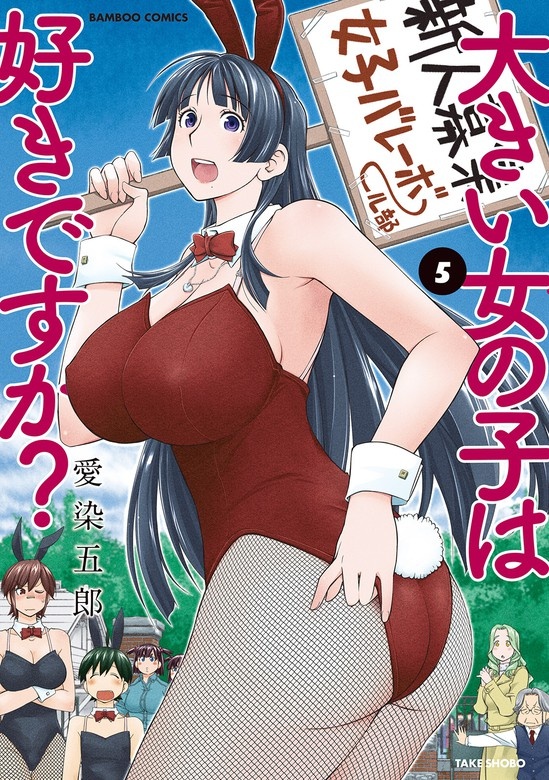 大きい女の子は好きですか？