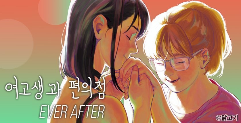 여고생과 편의점