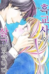 [미즈] 흑교사와 살고 있습니다