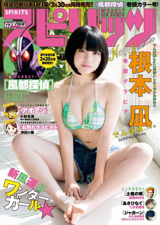 週刊ビッグコミックスピリッツ 2018年17号【デジタル版限定グラビア増量「根本 凪」】 （2018年3月26日発売）