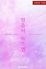 얼음이 녹으면