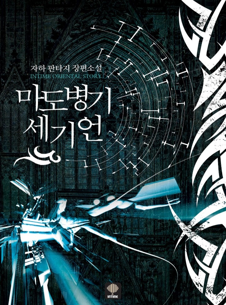 마도 병기 세기언