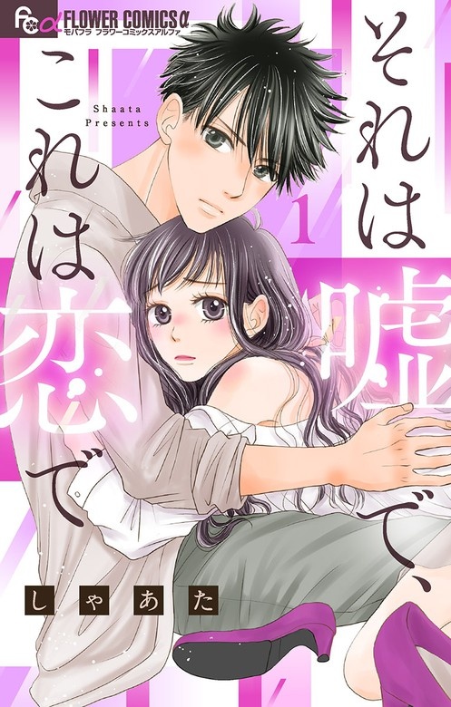 それは嘘で、これは恋で