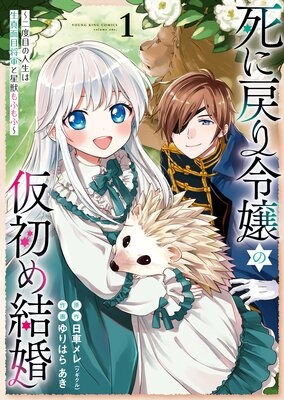 死に戻り令嬢の仮初め結婚 〜二度目の人生は生真面目将軍と星獣もふもふ〜