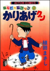 かりあげクン（3）　（アクションコミックス）