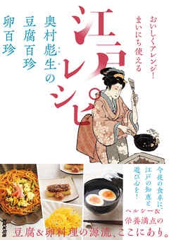 おいしくアレンジ！　まいにち使える江戸レシピ　奥村彪生の　豆腐百珍　卵百珍