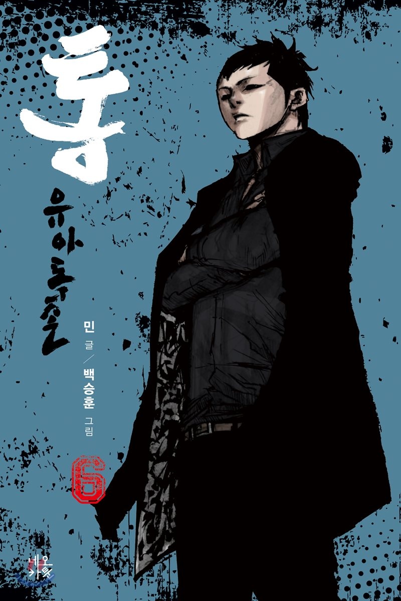 통 유아독존 6