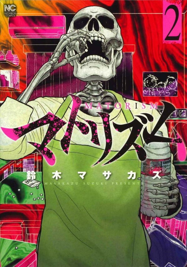 マトリズム （　2）　（ニチブンコミックス）