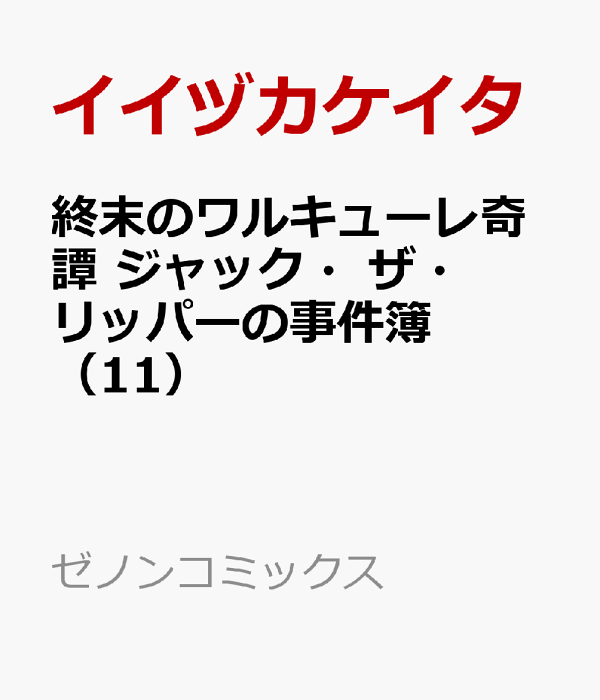 終末のワルキューレ奇譚 ジャック・ザ・リッパーの事件簿（11）　（ゼノンコミックス）