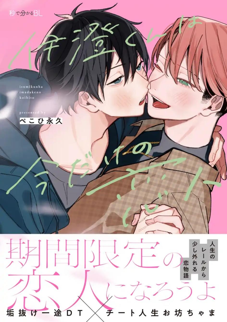 【期間限定　試し読み増量版】伊澄くんは今だけの恋人